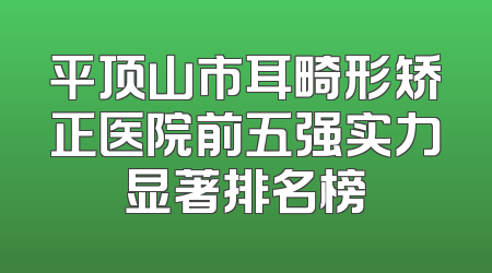 平顶山市耳畸形矫正医院前五强实力显著排名榜