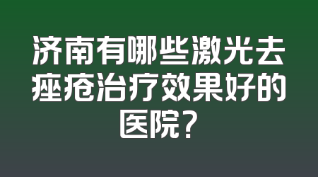 济南有哪些激光去痤疮治疗效果好的医院？