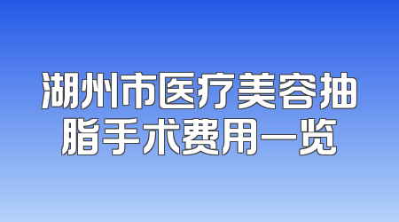 湖州市医疗美容抽脂手术费用一览