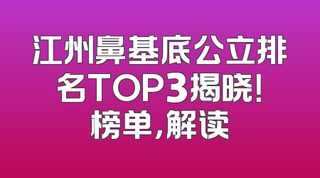 江州鼻基底公立排名TOP3揭晓！榜单，解读