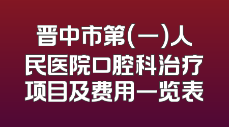 晋中市第（一）人民医院口腔科治疗项目及费用一览表