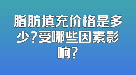 脂肪填充价格是多少？受哪些因素影响？