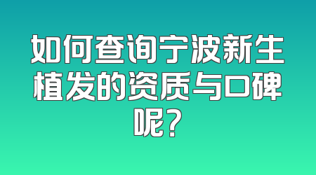 如何查询宁波新生植发的资质与口碑呢？