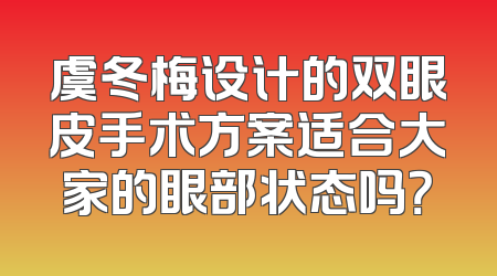 虞冬梅设计的双眼皮手术方案适合大家的眼部状态吗？