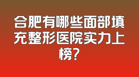 合肥有哪些面部填充整形医院实力上榜？