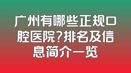 广州有哪些正规口腔医院？排名及信息简介一览