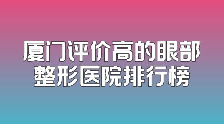 厦门评价高的眼部整形医院排行榜