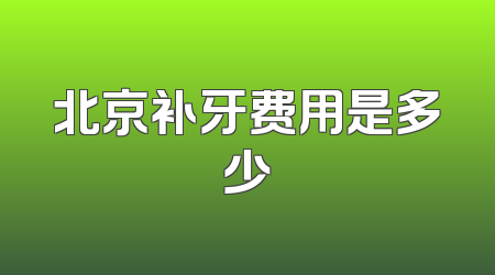 北京补牙费用是多少