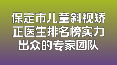 保定市儿童斜视矫正医生排名榜实力出众的专家团队