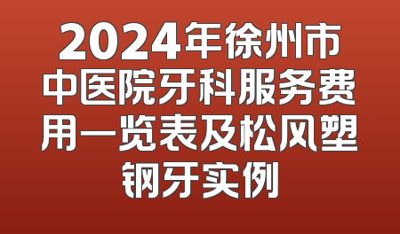 2024年徐州市中医院牙科服务费用一览表及松风塑钢牙实例