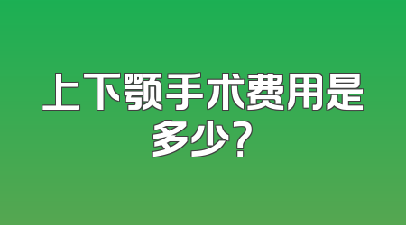 上下颚手术费用是多少？