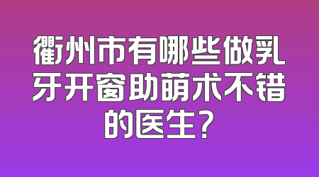 衢州市有哪些做乳牙开窗助萌术不错的医生？
