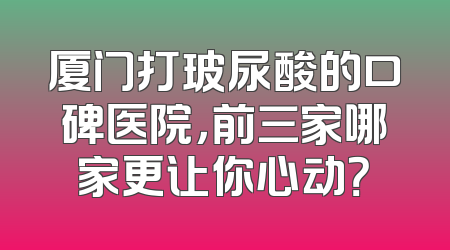 厦门打玻尿酸的口碑医院，前三家哪家更让你心动？