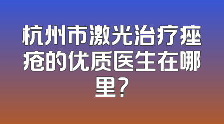 杭州市激光治疗痤疮的优质医生在哪里？