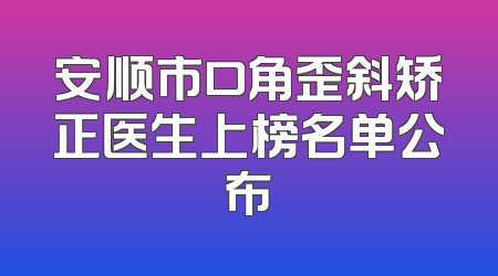 安顺市口角歪斜矫正医生上榜名单公布