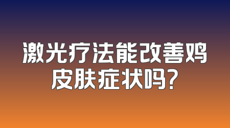 激光疗法能改善鸡皮肤症状吗？