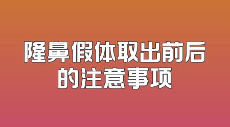 隆鼻假体取出前后的注意事项