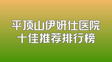 平顶山伊妍仕医院十佳推荐排行榜