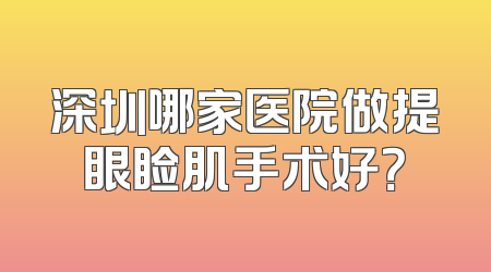 深圳哪家医院做提眼睑肌手术好？