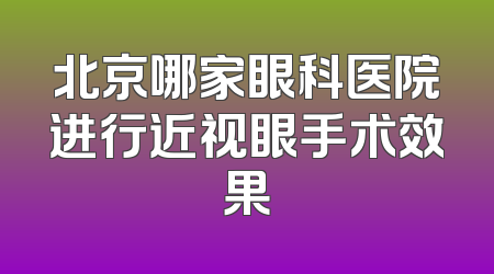 北京哪家眼科医院进行近视眼手术效果