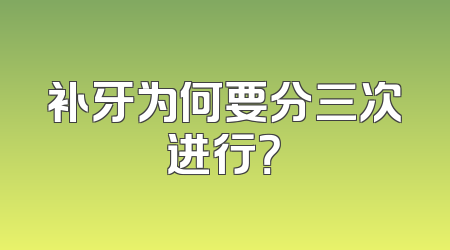 补牙为何要分三次进行？
