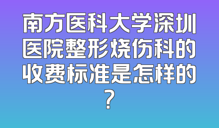 南方医科大学深圳医院整形烧伤科的收费标准是怎样的？
