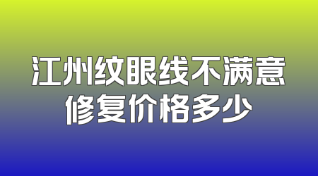 江州纹眼线不满意修复价格多少