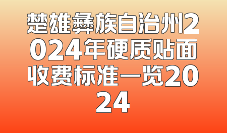 楚雄彝族自治州2024年硬质贴面收费标准一览2024
