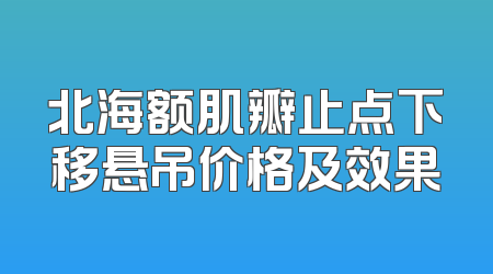 北海额肌瓣止点下移悬吊价格及效果