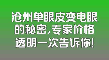 沧州单眼皮变电眼的秘密，专家价格透明一次告诉你！
