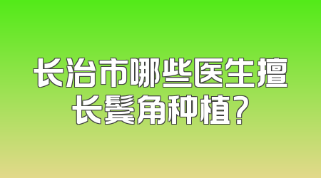 长治市哪些医生擅长鬓角种植？