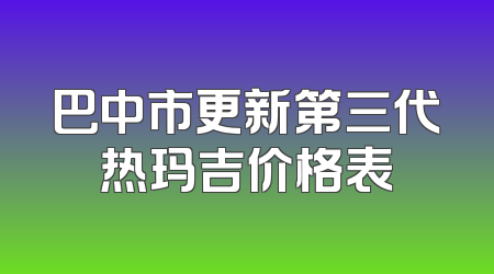 巴中市更新第三代热玛吉价格表