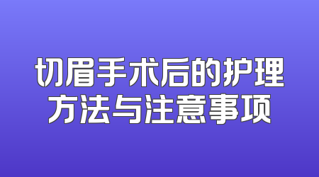 切眉手术后的护理方法与注意事项