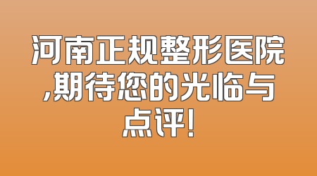 河南正规整形医院，期待您的光临与点评！
