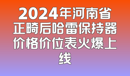 2024年河南省正畸后哈雷保持器价格价位表火爆上线