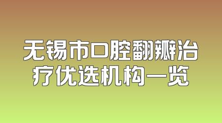 无锡市口腔翻瓣治疗优选机构一览