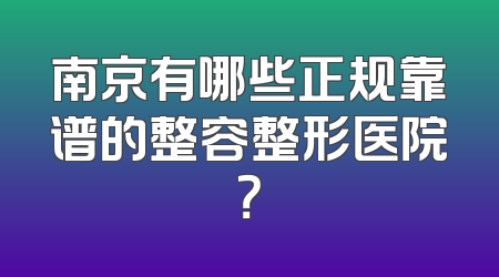 南京有哪些正规靠谱的整容整形医院？