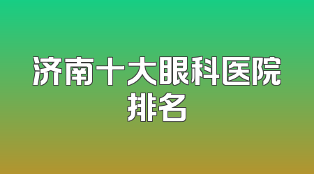 济南十大眼科医院排名