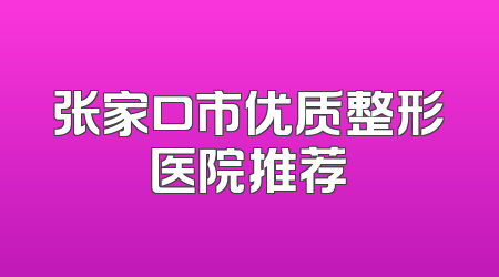 张家口市优质整形医院推荐