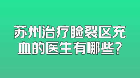 苏州治疗睑裂区充血的医生有哪些？