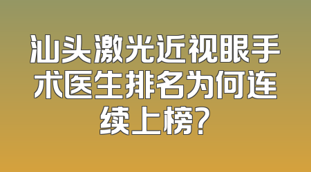 汕头激光近视眼手术医生排名为何连续上榜？