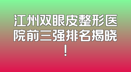 江州双眼皮整形医院前三强排名揭晓！