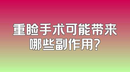 重睑手术可能带来哪些副作用？