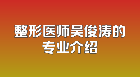 整形医师吴俊涛的专业介绍