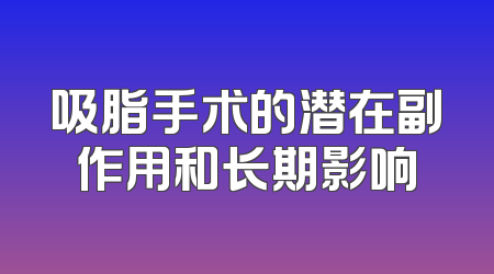 吸脂手术的潜在副作用和长期影响