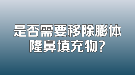 是否需要移除膨体隆鼻填充物？