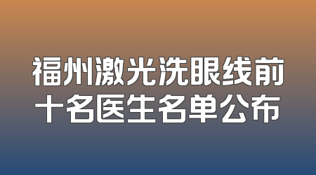 福州激光洗眼线前十名医生名单公布