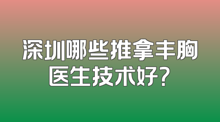 深圳哪些推拿丰胸医生技术好？