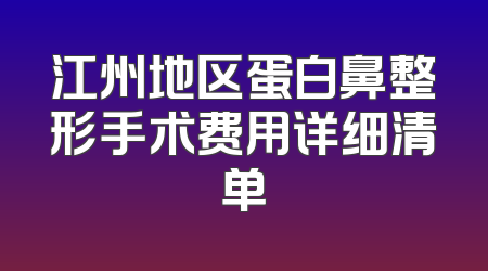 江州地区蛋白鼻整形手术费用详细清单