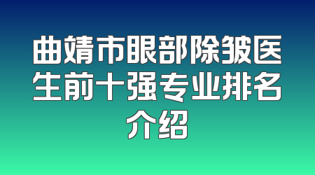曲靖市眼部除皱医生前十强专业排名介绍
